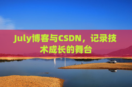 July博客与CSDN，记录技术成长的舞台