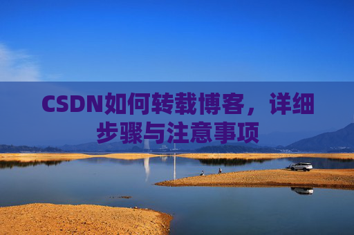 CSDN如何转载博客，详细步骤与注意事项