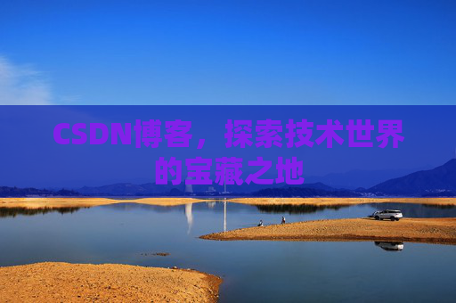 CSDN博客，探索技术世界的宝藏之地