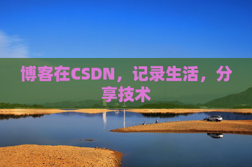 博客在CSDN，记录生活，分享技术