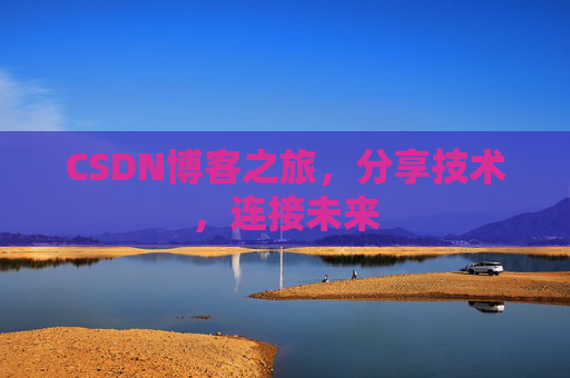 CSDN博客之旅，分享技术，连接未来