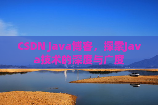CSDN Java博客，探索Java技术的深度与广度