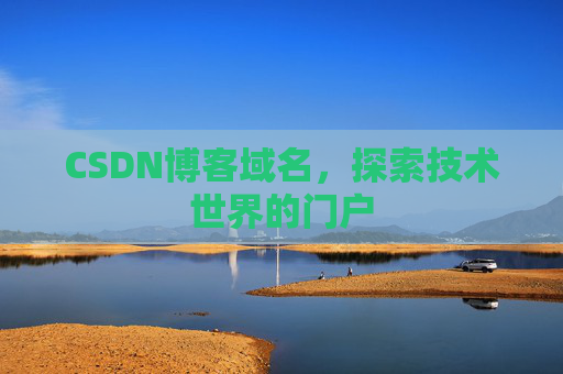 CSDN博客域名，探索技术世界的门户