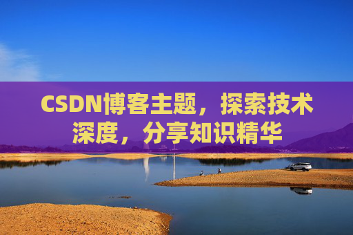 CSDN博客主题，探索技术深度，分享知识精华